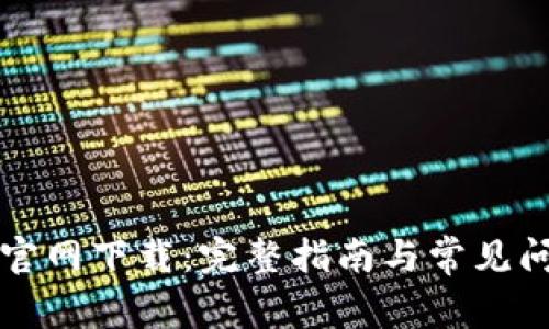 TP钱包官网下载：完整指南与常见问题解析