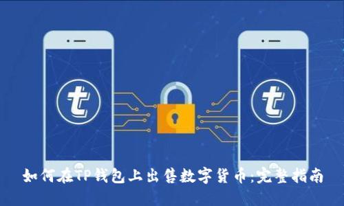 如何在TP钱包上出售数字货币：完整指南