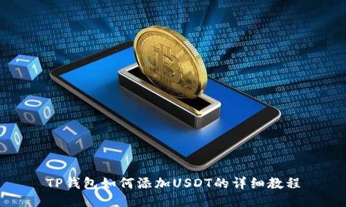 TP钱包如何添加USDT的详细教程