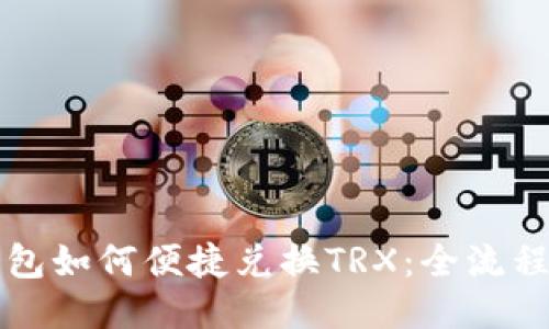 TP钱包如何便捷兑换TRX：全流程指导