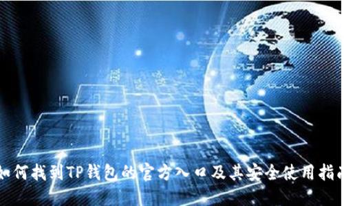 如何找到TP钱包的官方入口及其安全使用指南
