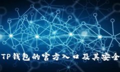 如何找到TP钱包的官方入口