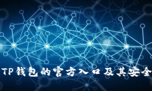 如何找到TP钱包的官方入口及其安全使用指南