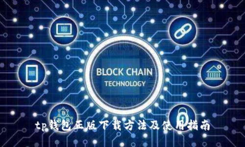tp钱包正版下载方法及使用指南