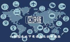 tp钱包正版下载方法及使用