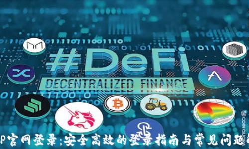 
TPTP官网登录：安全高效的登录指南与常见问题解析