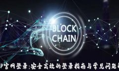 TPTP官网登录：安全高效的