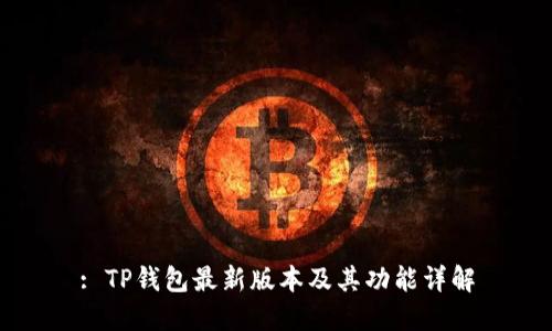 : TP钱包最新版本及其功能详解