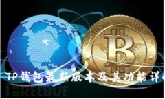 : TP钱包最新版本及其功能