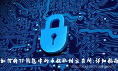 如何将TP钱包中的币提取到