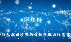 TP钱包找回密码的详细步骤