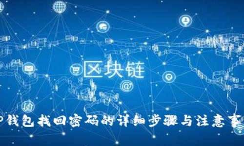 TP钱包找回密码的详细步骤与注意事项