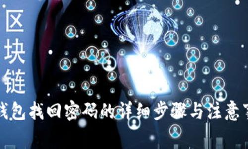 TP钱包找回密码的详细步骤与注意事项