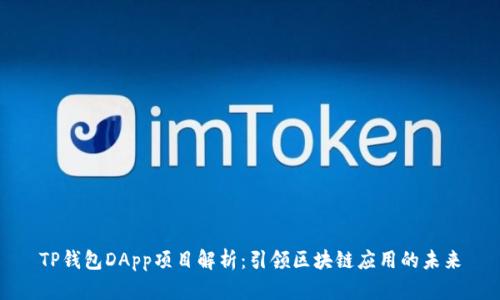 TP钱包DApp项目解析：引领区块链应用的未来