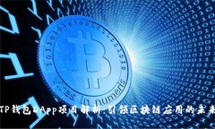 TP钱包DApp项目解析：引领