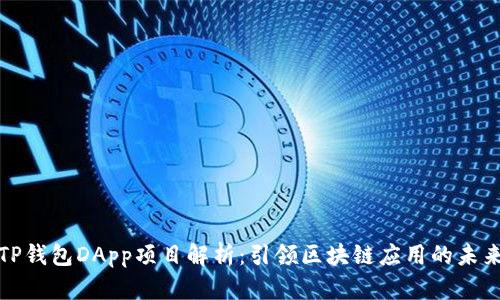 TP钱包DApp项目解析：引领区块链应用的未来