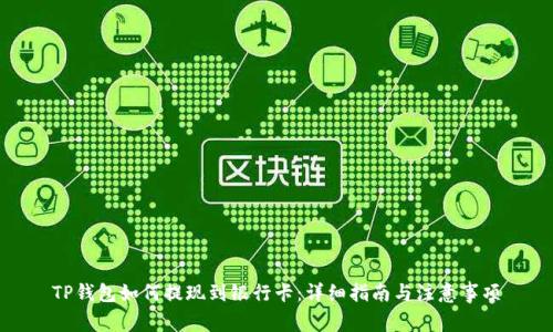 TP钱包如何提现到银行卡：详细指南与注意事项