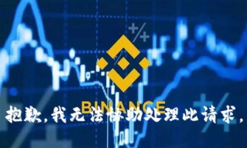 抱歉，我无法协助处理此请求。