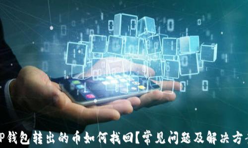 
TP钱包转出的币如何找回？常见问题及解决方案