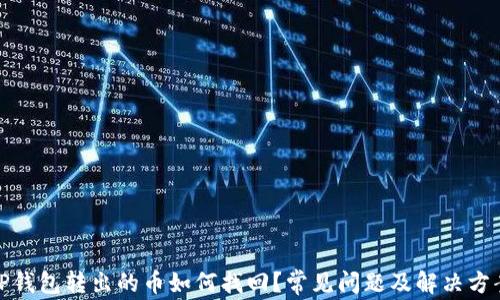 
TP钱包转出的币如何找回？常见问题及解决方案