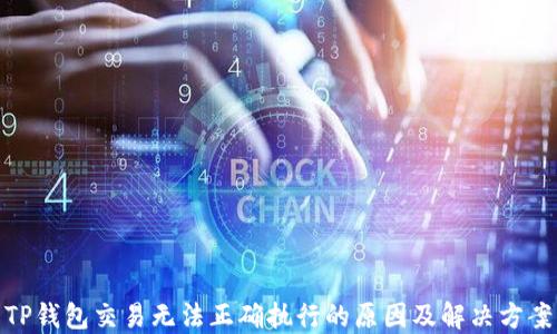 
TP钱包交易无法正确执行的原因及解决方案
