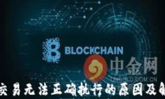 TP钱包交易无法正确执行的