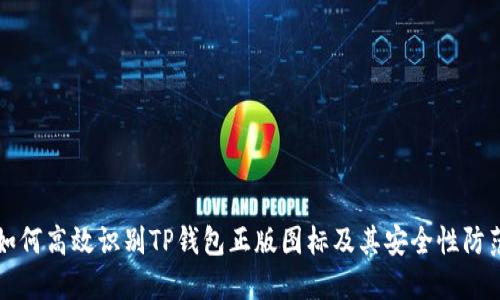 如何高效识别TP钱包正版图标及其安全性防范