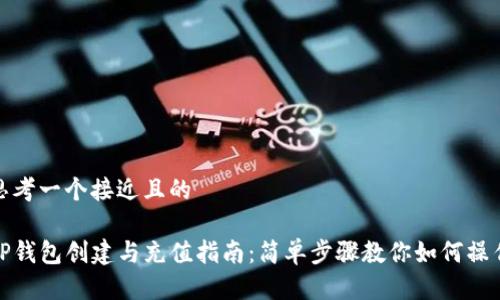 思考一个接近且的  

TP钱包创建与充值指南：简单步骤教你如何操作