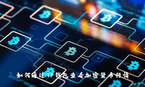 如何通过TP钱包查看加密货币行情
