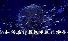 TP钱包交易指南：如何在