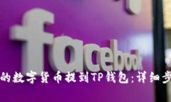 如何将交易所的数字货币