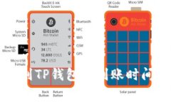 交易所转账到TP钱包的到账