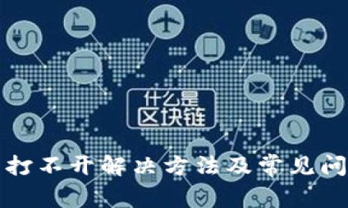 tp网页打不开解决方法及常见问题解析