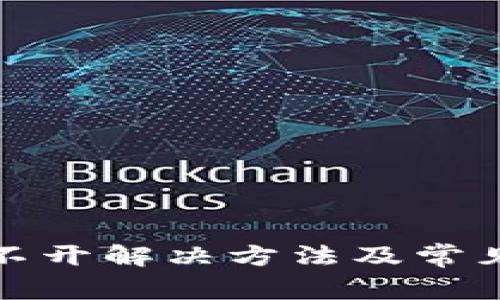 tp网页打不开解决方法及常见问题解析