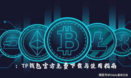 : TP钱包官方免费下载与使用指南