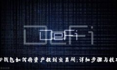 TP钱包如何将资产提到交易
