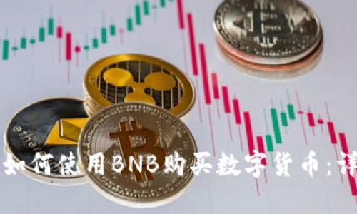 TP钱包如何使用BNB购买数字货币：详细指南