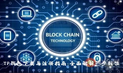 TP钱包下载与注册指南：全面解析一步到位