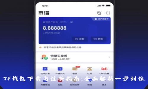 TP钱包下载与注册指南：全面解析一步到位