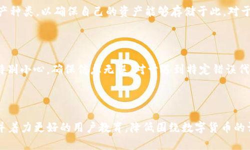   TP冷钱包转账详解：安全、便捷的数字资产管理方法 / 

 guanjianci TP冷钱包, 转账, 数字资产, 安全 /guanjianci 

## 内容主体大纲

1. 引言
   - TP冷钱包的定义与基本概念
   - 冷钱包与热钱包的区别
   - 本文目的和结构

2. TP冷钱包的特点
   - 安全性分析
   - 支持的数字资产类型
   - 用户界面与使用体验

3. TP冷钱包的转账流程
   - 创建和设置冷钱包
   - 资金转入冷钱包
   - 转账步骤详解
   - 转账的确认与完成

4. 影响转账成功的因素
   - 网络状况及手续费
   - 钱包设置及安全性
   - 用户操作错误

5. 常见问题与解决方案
   - 转账失败的原因
   - 如何找回丢失的转账记录
   - 转账时间过长的处理方法

6. 安全性增强措施
   - 多重签名的应用
   - 防止社会工程学攻击
   - 备份与恢复方法

7. 结论
   - TP冷钱包的未来展望
   - 选择冷钱包的建议
   - 对用户的呼吁与建议

---

## 引言

在数字货币的迅速发展下，越来越多的用户开始关注如何安全地存储和管理自己的资产。TP冷钱包作为一种安全的数字资产管理工具，受到不少用户的青睐。本文将深入探讨TP冷钱包的转账机制，帮助用户更好地理解和操作冷钱包，提升资产管理的安全性和便捷性。

## TP冷钱包的特点

### 安全性分析

TP冷钱包的首要特点便是高安全性。它将私钥保存在离线环境中，大大降低了黑客攻击和网络风险的可能性。相较于热钱包，冷钱包能够有效阻止未授权访问，确保用户资产的安全。不少用户在使用TP冷钱包的过程中，发现其内置的安全机制和多重验证手段都能对资产进行更严密的保护。

### 支持的数字资产类型

TP冷钱包兼容多种数字资产，例如比特币、以太坊等主流币种。对于投资者而言，能够在同一个平台上管理多个不同的资产，无疑提高了使用的便利性。同时，冷钱包还支持特定的ERC20代币，进一步扩展了其适用的场景。

### 用户界面与使用体验

TP冷钱包的设计注重用户体验，界面简洁明晰，操作步骤简单易懂。即使是新手用户，也能在较短的时间内掌握基本的使用方法。其界面提供了便捷的转账与查账功能，方便用户随时随地查看自己的资产状况。

## TP冷钱包的转账流程

### 创建和设置冷钱包

使用TP冷钱包的第一步是在官网下载并安装冷钱包客户端。用户需要创建一个新的钱包，生成唯一的私钥和公钥。务必妥善保管私钥，因为它是访问和管理钱包的唯一凭证。此过程中的每一步都需仔细操作，以确保钱包的安全。

### 资金转入冷钱包

在完成冷钱包的创建后，用户可以通过与热钱包或交易所等平台进行转换，将资金转入冷钱包。这一过程通常涉及到生成一个接收地址，然后从其他钱包发送资金到此地址。注意，这里的地址务必确认无误，以免造成资产损失。

### 转账步骤详解

完成冷钱包的设置和资金转入后，用户可以进行转账操作。首先，选择“转账”功能，输入接收方的钱包地址、转账金额及手续费设置。确认无误后，进行签名操作，通过私钥为转账交易进行加密。最终，用户需将交易信息广播至网络，以完成转账。

### 转账的确认与完成

转账交易发送后，用户可以在冷钱包的交易记录中查看到相关信息。一般情况下，交易会在几分钟内得到确认。待区块链网络确认后，用户便可在目标钱包中看到转账金额的增加。

## 影响转账成功的因素

### 网络状况及手续费

转账操作的成功与否与网络状况密切相关。在网络拥堵时，转账确认时间可能延长。此外，手续费的设置也是与网络状况直接相关，用户要根据实时情况来选择合适的手续费水平，以确保转账的迅速处理。

### 钱包设置及安全性

TP冷钱包的安全性直接影响到转账的成功。用户在设置转账时，例如没有正确输入接收地址，都会导致转账失败。因此，用户在进行转账操作前，需再次仔细核对所有信息，确保准确无误。

### 用户操作错误

用户在使用冷钱包进行转账时，操作不当可能导致转账失败或资产丢失。常见的操作错误包括输入错误的地址、选择错误的网络等。因此，强烈建议用户在进行任何交易前，仔细阅读指引，并确保操作流程的正确性。

## 常见问题与解决方案

### 转账失败的原因

转账失败的原因多种多样，包括网络问题、手续费不足、钱包设置错误等。用户在遇到此类问题时，首先要检查自己的网络连接是否正常，确认手续费是否足够，最后检查输入的接收地址是否正确。

### 如何找回丢失的转账记录

对于转账记录丢失的情况，用户可通过区块链浏览器查询交易是否已经完成。在交易成功的情况下，用户可以通过交易哈希（TxID）查看详细信息。如交易未能成功，需确认网络与手续费办理。

### 转账时间过长的处理方法

如果转账时间过长，用户可通过查看交易状态判断其当前所处的阶段。如果是由于网络问题导致的，调整手续费可能是解决方案之一。同时，关注数字货币社区的动态，了解是否有网络问题的相关新闻。

## 安全性增强措施

### 多重签名的应用

多重签名是冷钱包增强安全性的一种重要手段。它要求多个私钥才能完成转账，这种方式大大降低了黑客仅通过单一私钥进行资产盗取的风险。用户可根据自己的需求设置多重签名，提高冷钱包的安全级别。

### 防止社会工程学攻击

冷钱包虽具备高安全性，但用户仍需防范社会工程学攻击。用户要保持警惕，不轻信任何自称官方支持团队的人员，绝不可随意透露个人信息。例如，定期更换密码，启用两步验证等，都是有效的防护措施。

### 备份与恢复方法

最后，备份是确保用户资产不丢失的重要环节。用户应定期备份冷钱包的相关信息，包括私钥和助记词。此外，务必妥善保管备份，避免因设备损坏或丢失而导致资产无法恢复。

## 结论

TP冷钱包不仅为用户提供了安全的数字资产存储方式，同时也使得资产的管理变得更为便捷。通过合理操作冷钱包用户可以在提升安全性的同时，享受更高效的转账体验。对于每一位数字资产投资者来说，掌握冷钱包的使用技巧和有关转账的知识显得尤为重要。

在数字货币日益繁荣的今天，冷钱包作为一种重要的资产管理工具，具有不可替代的价值。无论你是数字资产新手还是资深投资者，了解TP冷钱包的相关功能与使用方法，才能更好地保障自己的资产安全。

---

## 相关问题详细介绍

### 问题1：TP冷钱包的安全性是什么？

TP冷钱包因其离线存储特性，提供了优越的安全性。相较于热钱包，冷钱包的私钥存储在物理硬件中，使其不易受到网络攻击。冷钱包通常还会采用多重签名技术，提高了资产的安全保障。即使是设备丢失，若用户拥有备份的私钥和助记词，资产仍然可以安全恢复。

### 问题2：如何设置TP冷钱包的备份？

备份是冷钱包用户应常规执行的任务。设置备份时，用户需将私钥及助记词保存到多个安全的地方。建议使用硬件设备如U盘，或安全的纸质抄写。同时用户应避免将备份放置在容易被找出的地方，以防止信息泄露。定期检查备份的有效性，以确保可以随时恢复钱包访问。

### 问题3：如何确保转账操作的准确性？

在进行转账操作之前，用户要认真核对接收地址和转账金额。一些冷钱包可能提供扫描功能，以减少人工错误。同时，用户可以考虑先进行小额测试转账，确认转账无误后再进行大额转账。保持冷静与耐心，确保每一步操作都仔细确认。

### 问题4：TP冷钱包支持哪些种类的数字资产？

TP冷钱包通常支持众多主流数字货币，如比特币、以太坊以及多种ERC20代币。用户在选择冷钱包时需查阅支持的数字资产种类，以确保自己的资产能够存储于此。对于投资组合丰富的用户而言，选择多样支持的冷钱包更为重要。

### 问题5：如何快速解决转账失败的问题？

若转账失败，用户需逐步排查，首先确认网络是否畅通，然后检查手续费设置是否足够。若因地址输入错误，重发操作时应特别小心，确保信息无误。对于遇到特定错误代码的情况，用户可向社区或技术支持咨询，获取专业帮助。

### 问题6：TP冷钱包的未来发展趋势有哪些？

未来，随着金融科技的不断创新，TP冷钱包会不断进化，提升安全性与用户体验。可能会增加人工智能算法进行风险监控，并着力更好的用户教育，降低围绕数字货币的误操作。此外，TP冷钱包也可能会支持更多新兴的数字资产和去中心化项目，以保持其市场竞争力。
