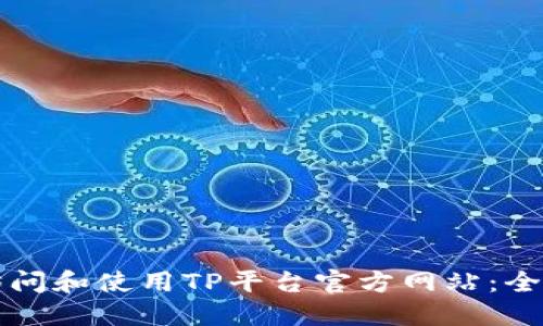 如何访问和使用TP平台官方网站：全面指南