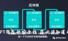 探讨TPT钱包的安全性：您