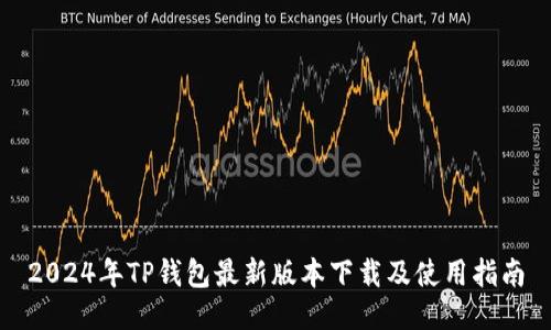 2024年TP钱包最新版本下载及使用指南