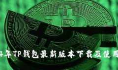 2024年TP钱包最新版本下载