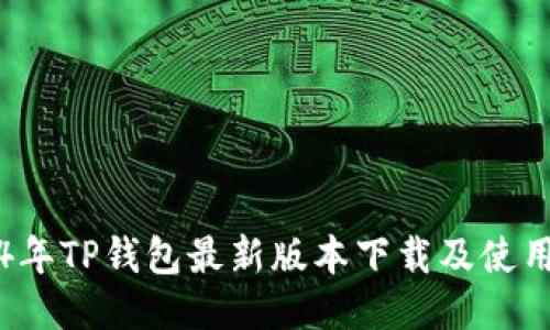 2024年TP钱包最新版本下载及使用指南