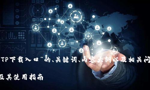 下面是针对“TPTP下载入口”的、关键词、内容大纲以及相关问题的详细介绍。

TPTP下载入口及其使用指南