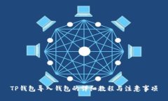 TP钱包导入钱包的详细教程