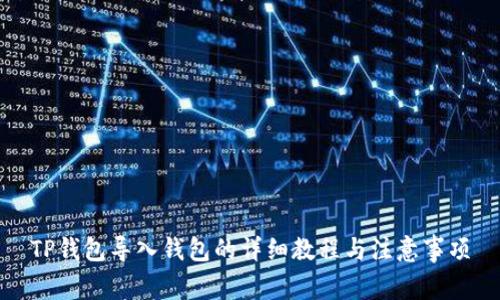 TP钱包导入钱包的详细教程与注意事项