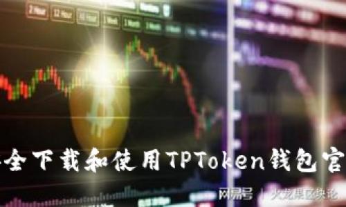 如何安全下载和使用TPToken钱包官方版本