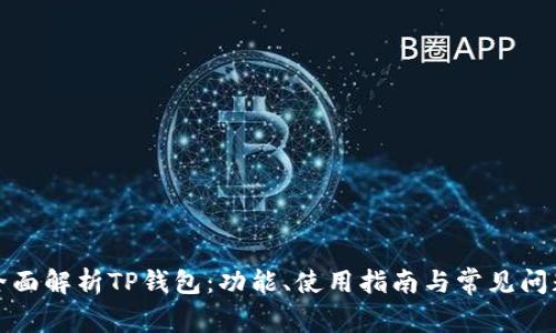 全面解析TP钱包：功能、使用指南与常见问题